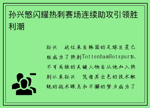 孙兴慜闪耀热刺赛场连续助攻引领胜利潮