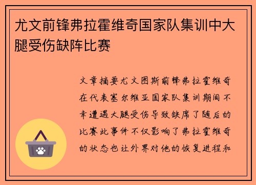 尤文前锋弗拉霍维奇国家队集训中大腿受伤缺阵比赛