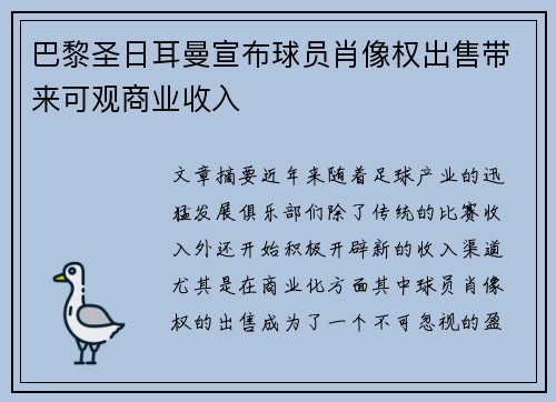 巴黎圣日耳曼宣布球员肖像权出售带来可观商业收入