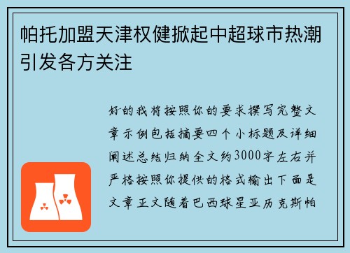 帕托加盟天津权健掀起中超球市热潮引发各方关注