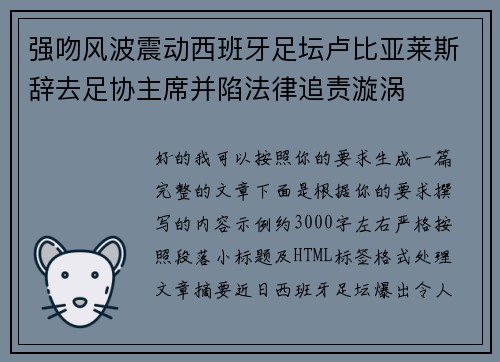 强吻风波震动西班牙足坛卢比亚莱斯辞去足协主席并陷法律追责漩涡