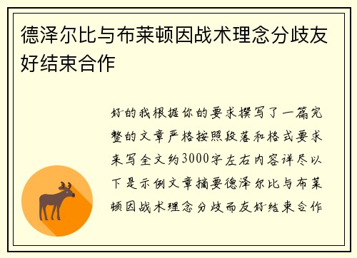 德泽尔比与布莱顿因战术理念分歧友好结束合作