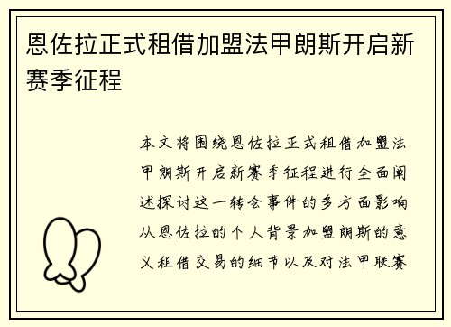 恩佐拉正式租借加盟法甲朗斯开启新赛季征程