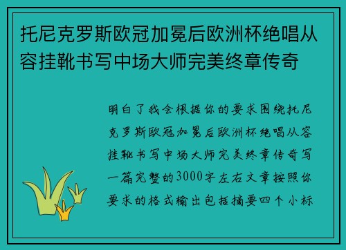托尼克罗斯欧冠加冕后欧洲杯绝唱从容挂靴书写中场大师完美终章传奇