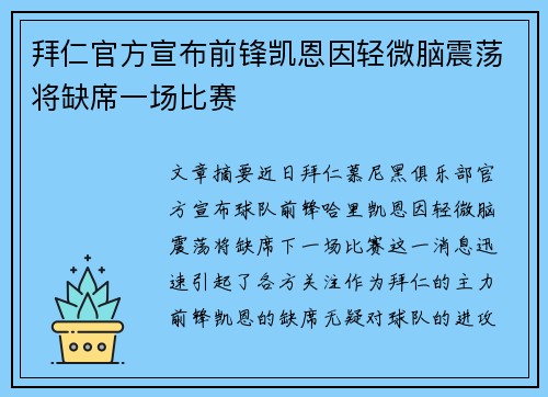 拜仁官方宣布前锋凯恩因轻微脑震荡将缺席一场比赛