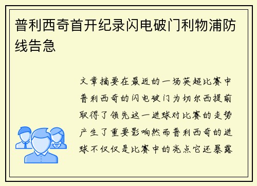 普利西奇首开纪录闪电破门利物浦防线告急