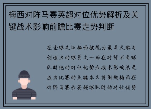 梅西对阵马赛英超对位优势解析及关键战术影响前瞻比赛走势判断