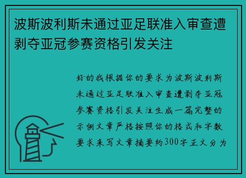 波斯波利斯未通过亚足联准入审查遭剥夺亚冠参赛资格引发关注