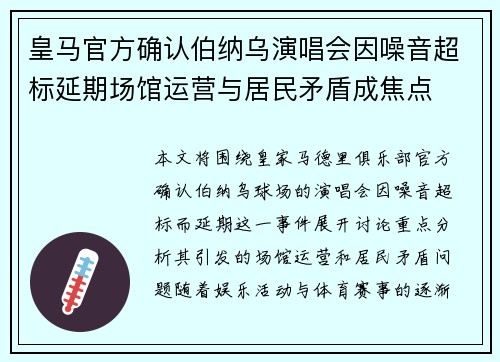 皇马官方确认伯纳乌演唱会因噪音超标延期场馆运营与居民矛盾成焦点