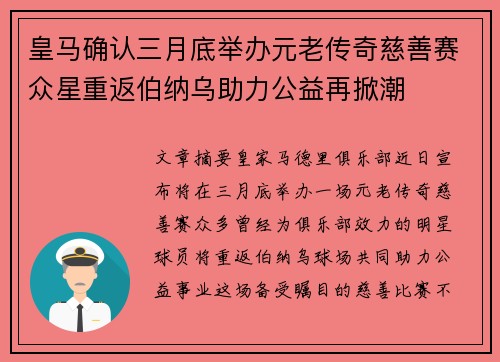 皇马确认三月底举办元老传奇慈善赛众星重返伯纳乌助力公益再掀潮