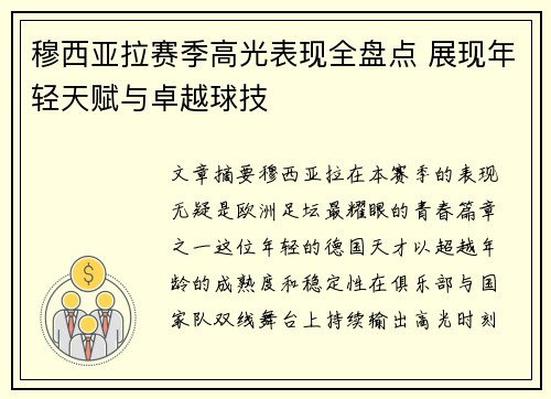 穆西亚拉赛季高光表现全盘点 展现年轻天赋与卓越球技