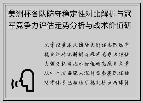 美洲杯各队防守稳定性对比解析与冠军竞争力评估走势分析与战术价值研究