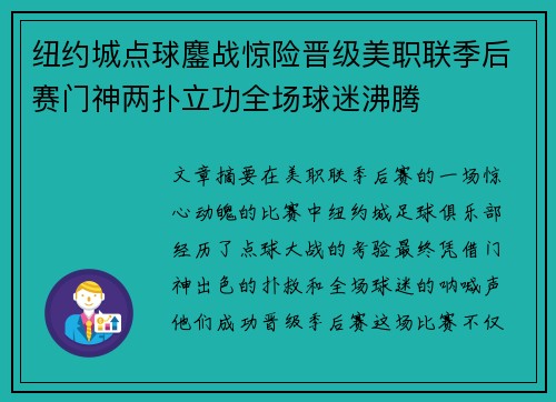 纽约城点球鏖战惊险晋级美职联季后赛门神两扑立功全场球迷沸腾