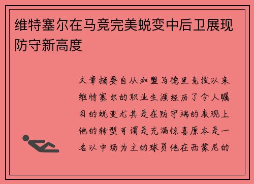 维特塞尔在马竞完美蜕变中后卫展现防守新高度
