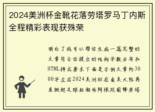 2024美洲杯金靴花落劳塔罗马丁内斯全程精彩表现获殊荣