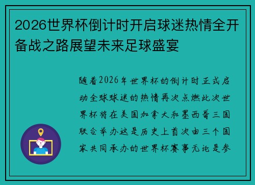 2026世界杯倒计时开启球迷热情全开备战之路展望未来足球盛宴