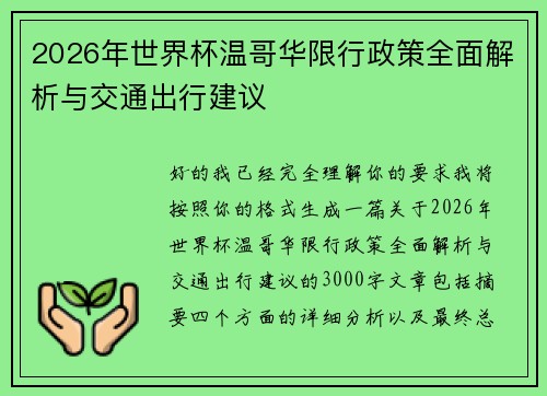2026年世界杯温哥华限行政策全面解析与交通出行建议