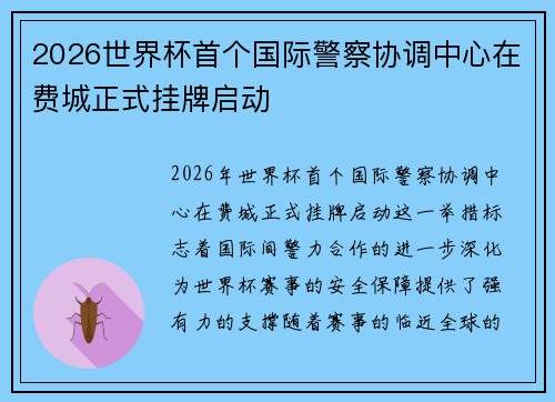 2026世界杯首个国际警察协调中心在费城正式挂牌启动