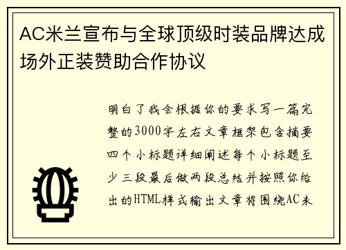 AC米兰宣布与全球顶级时装品牌达成场外正装赞助合作协议