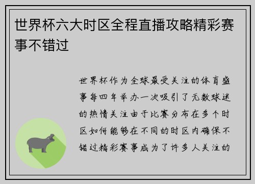 世界杯六大时区全程直播攻略精彩赛事不错过