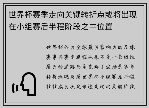 世界杯赛季走向关键转折点或将出现在小组赛后半程阶段之中位置