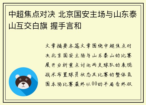 中超焦点对决 北京国安主场与山东泰山互交白旗 握手言和