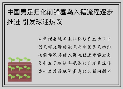 中国男足归化前锋塞鸟入籍流程逐步推进 引发球迷热议
