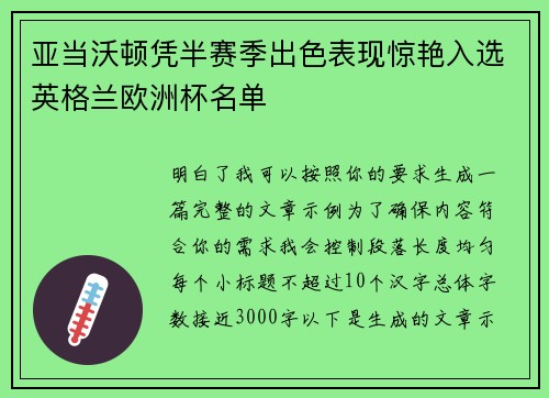 亚当沃顿凭半赛季出色表现惊艳入选英格兰欧洲杯名单