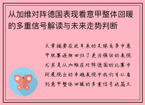 从加维对阵德国表现看意甲整体回暖的多重信号解读与未来走势判断