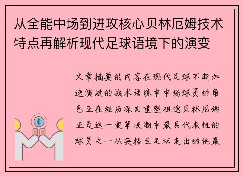 从全能中场到进攻核心贝林厄姆技术特点再解析现代足球语境下的演变 从全能中场到进攻核心贝林厄姆技术特点再解析现代足球语境下的演变
