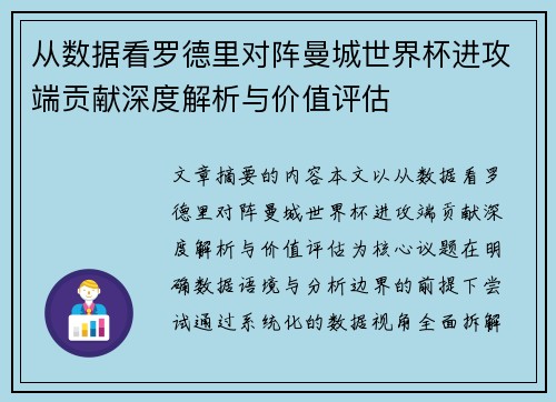 从数据看罗德里对阵曼城世界杯进攻端贡献深度解析与价值评估