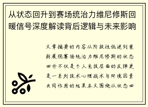 从状态回升到赛场统治力维尼修斯回暖信号深度解读背后逻辑与未来影响