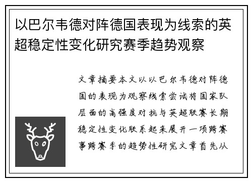 以巴尔韦德对阵德国表现为线索的英超稳定性变化研究赛季趋势观察