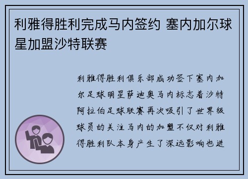 利雅得胜利完成马内签约 塞内加尔球星加盟沙特联赛